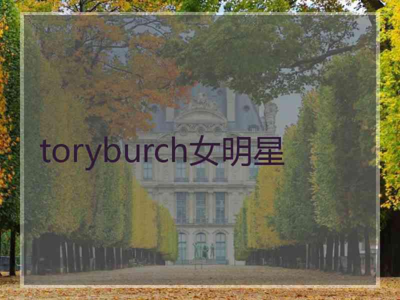 toryburch女明星