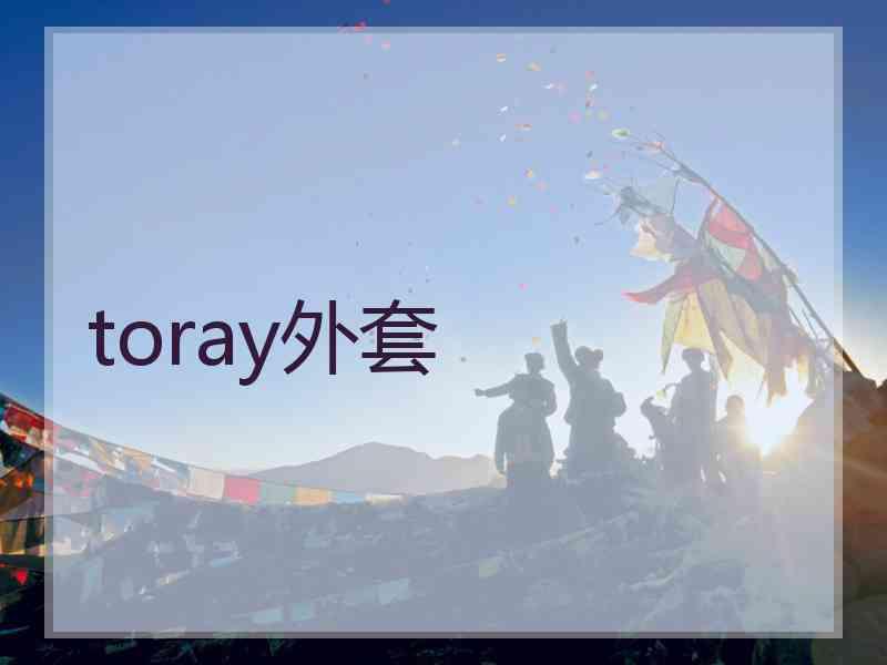 toray外套