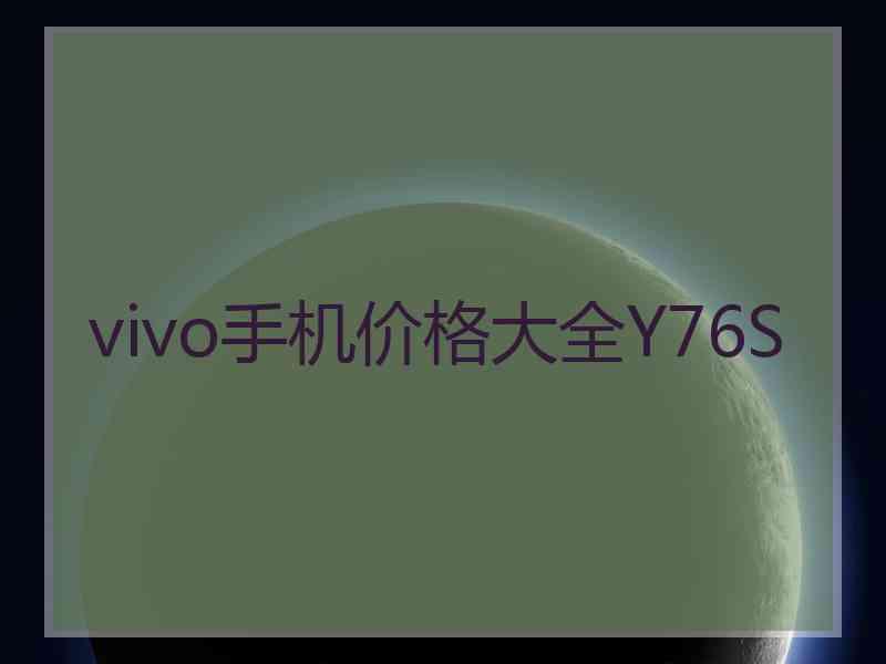 vivo手机价格大全Y76S