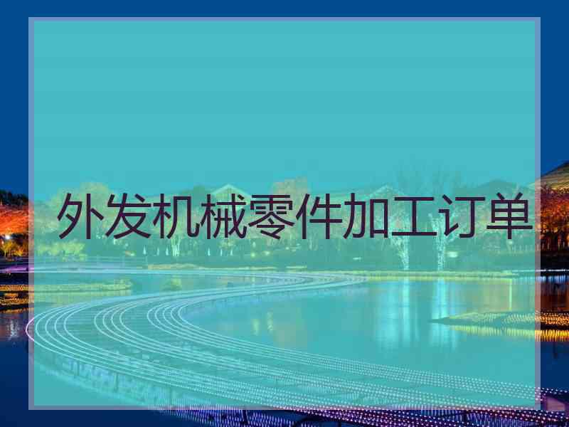 外发机械零件加工订单