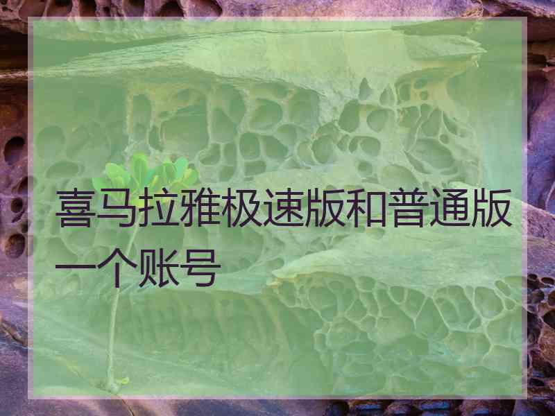 喜马拉雅极速版和普通版一个账号