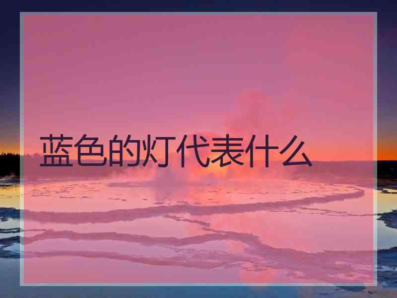 蓝色的灯代表什么