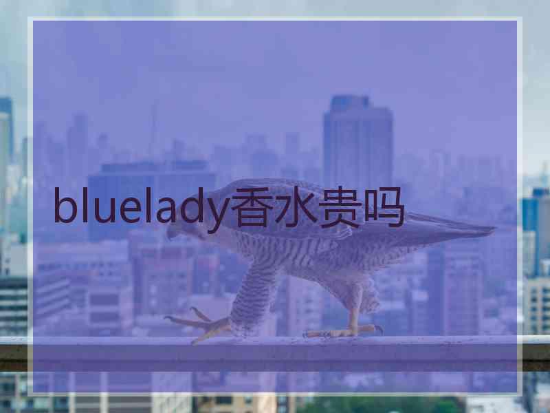 bluelady香水贵吗