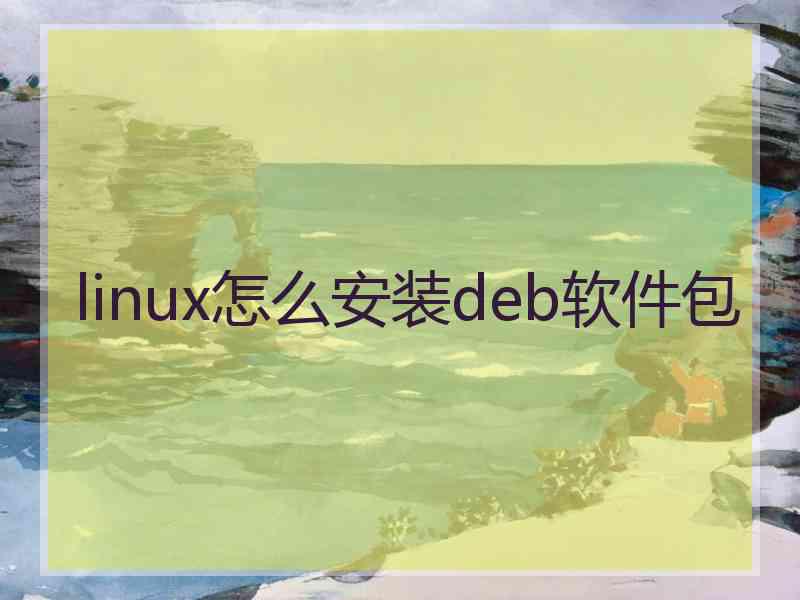 linux怎么安装deb软件包