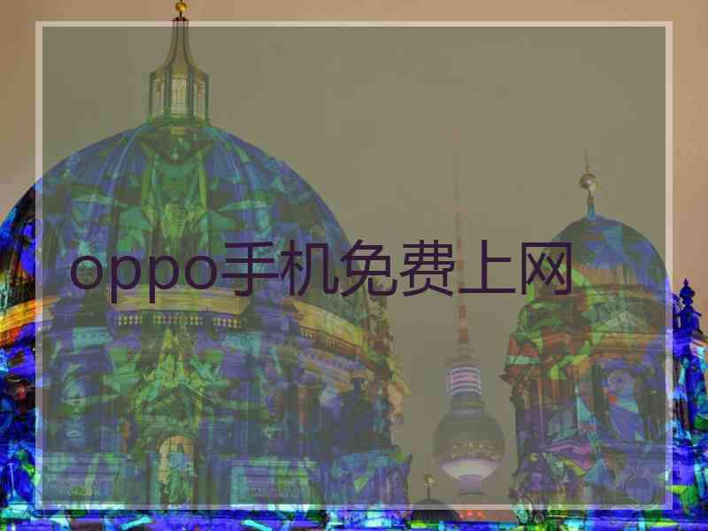 oppo手机免费上网