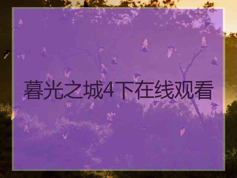 暮光之城4下在线观看