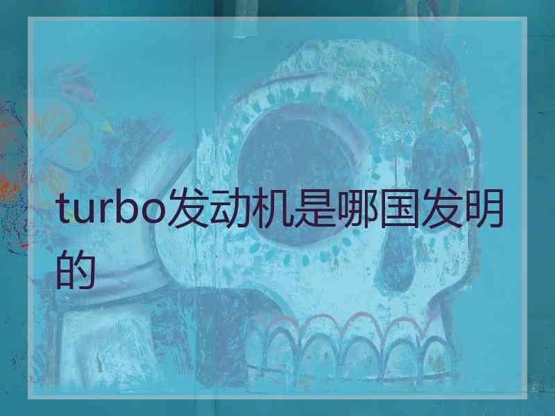 turbo发动机是哪国发明的