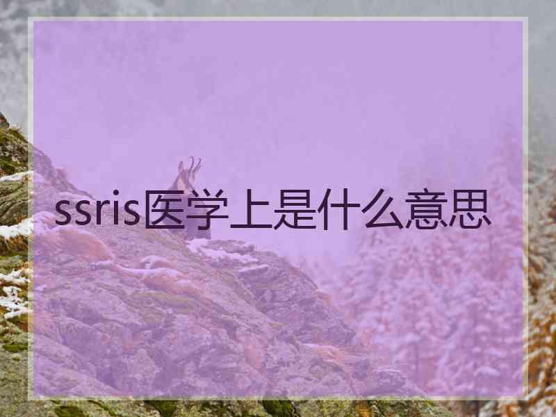 ssris医学上是什么意思