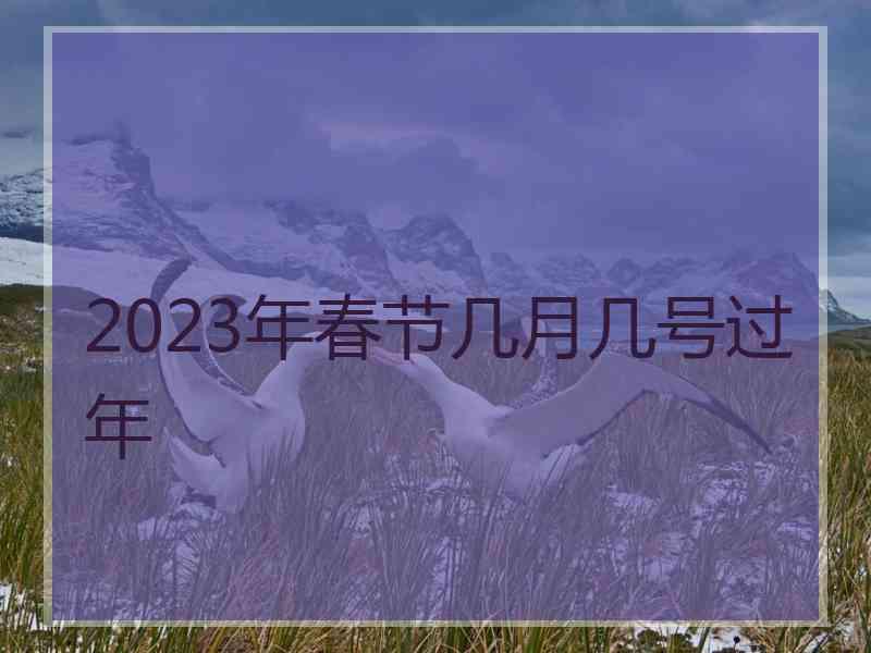2023年春节几月几号过年
