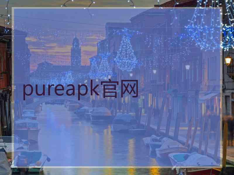 pureapk官网
