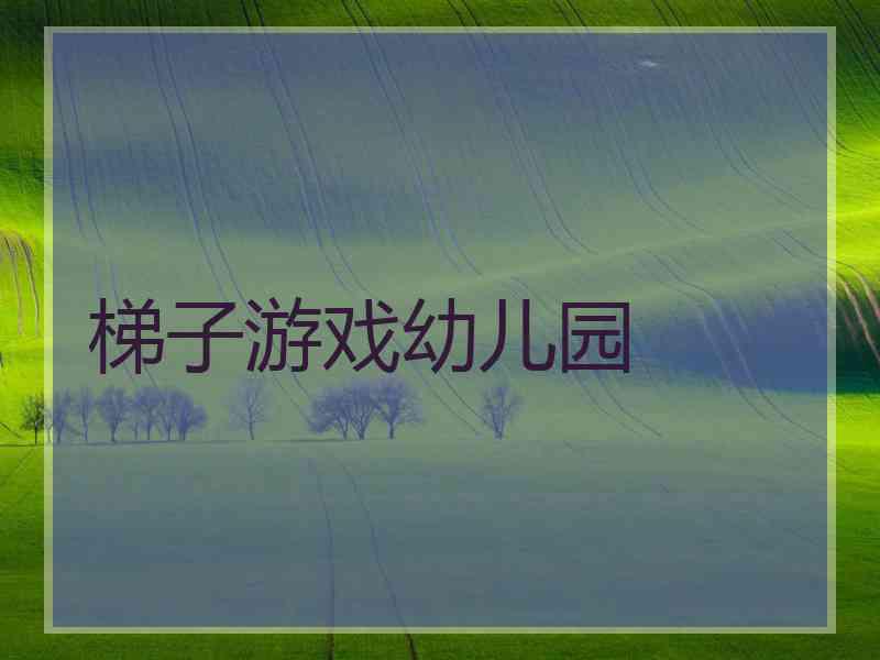 梯子游戏幼儿园