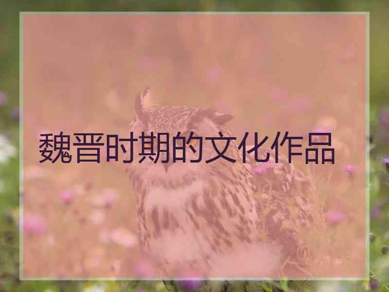 魏晋时期的文化作品