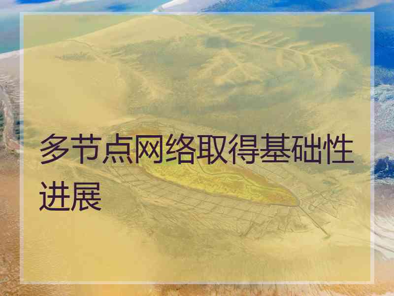 多节点网络取得基础性进展