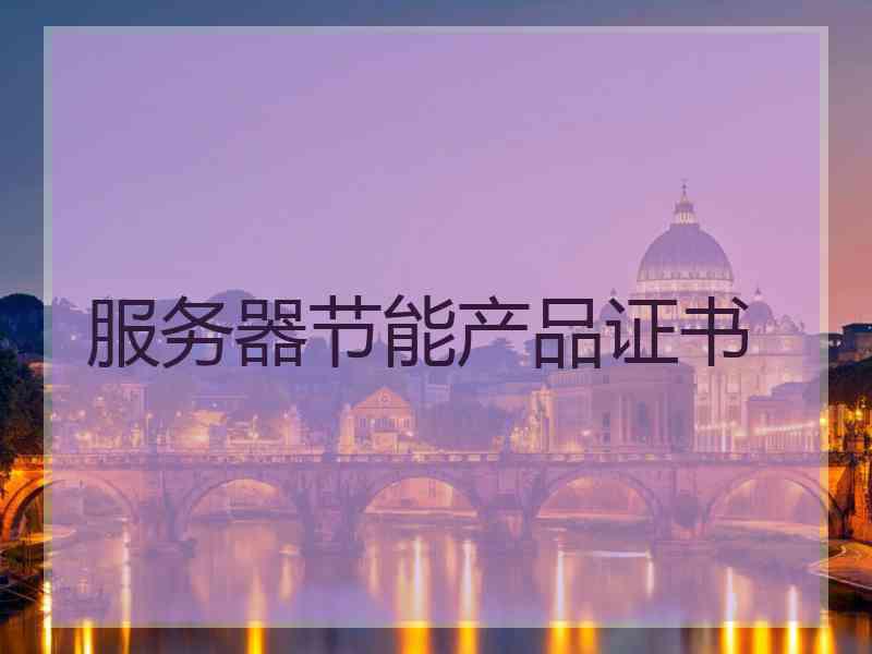 服务器节能产品证书
