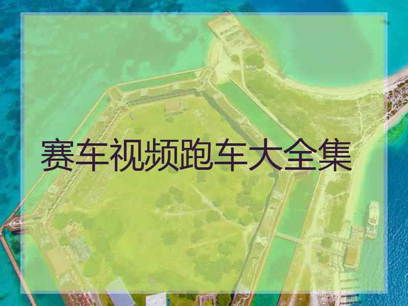 赛车视频跑车大全集