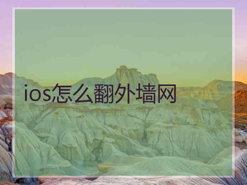 ios怎么翻外墙网