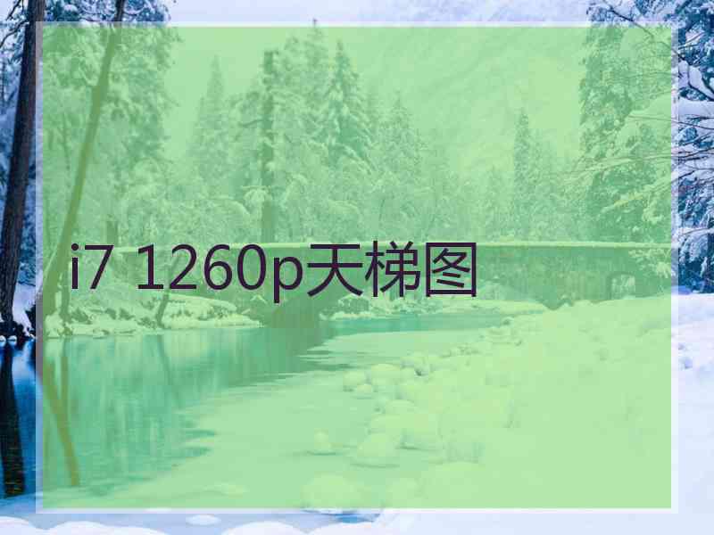 i7 1260p天梯图