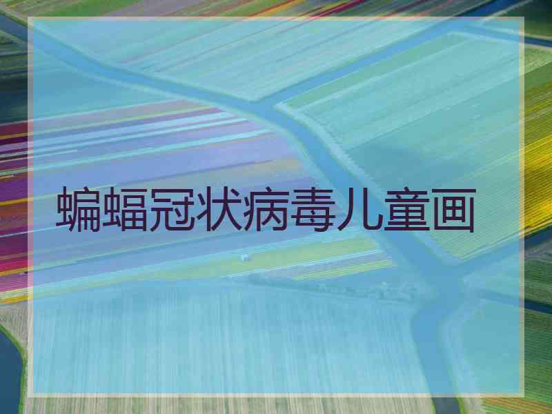 蝙蝠冠状病毒儿童画