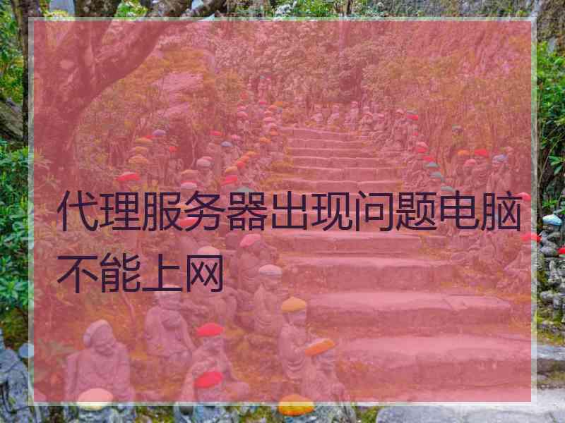 代理服务器出现问题电脑不能上网