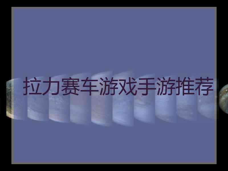 拉力赛车游戏手游推荐