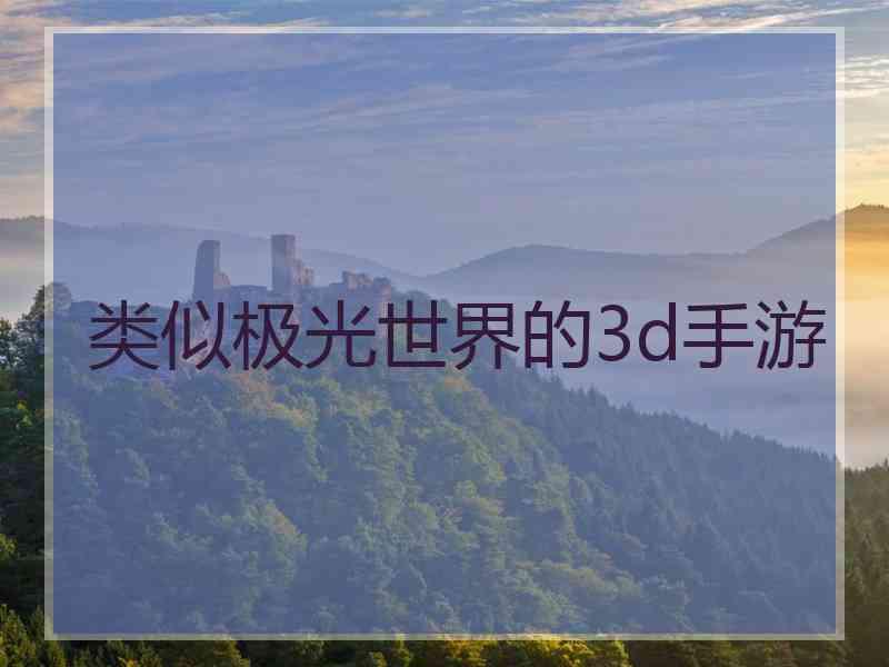 类似极光世界的3d手游