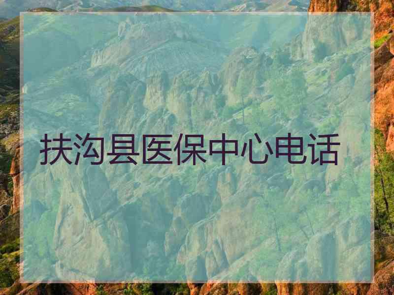 扶沟县医保中心电话