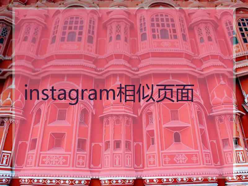 instagram相似页面