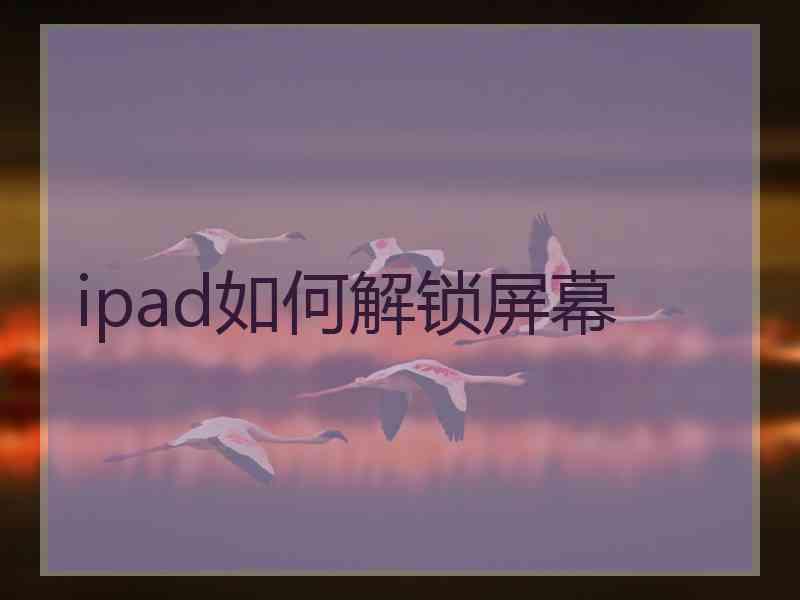 ipad如何解锁屏幕