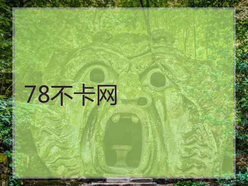 78不卡网