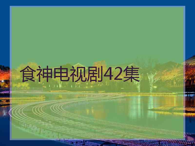 食神电视剧42集