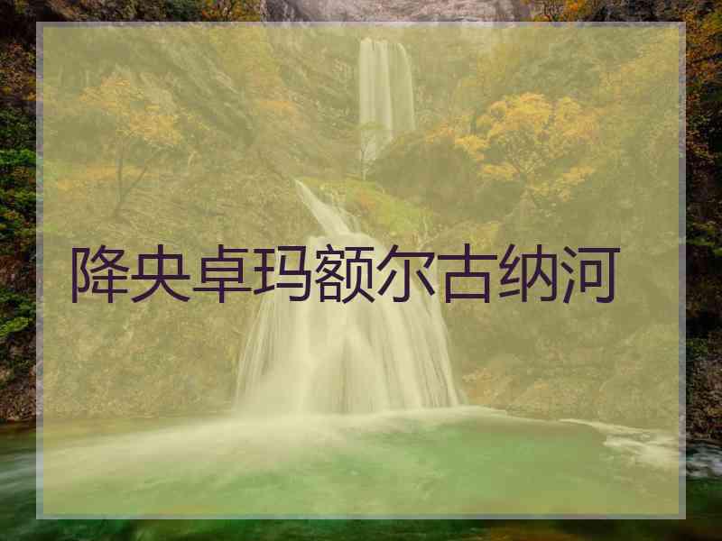 降央卓玛额尔古纳河