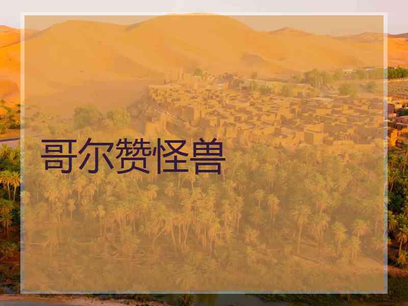 哥尔赞怪兽