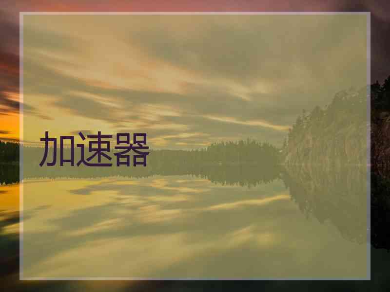 加速器