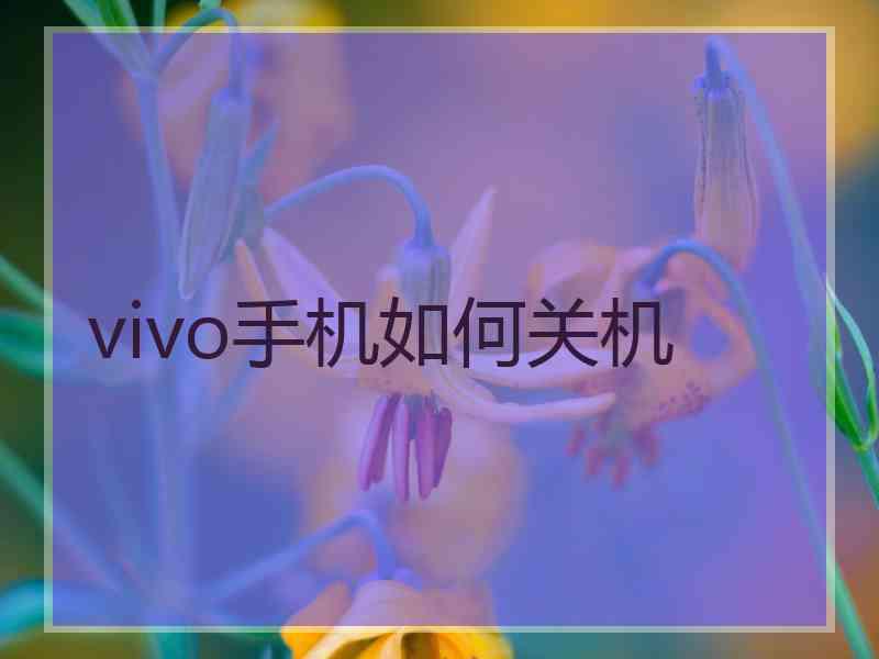 vivo手机如何关机