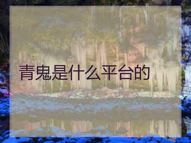 青鬼是什么平台的