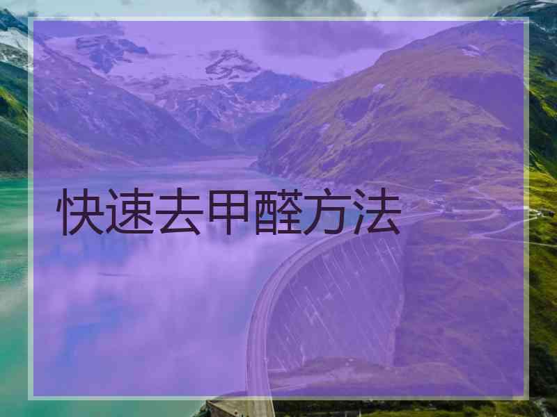快速去甲醛方法