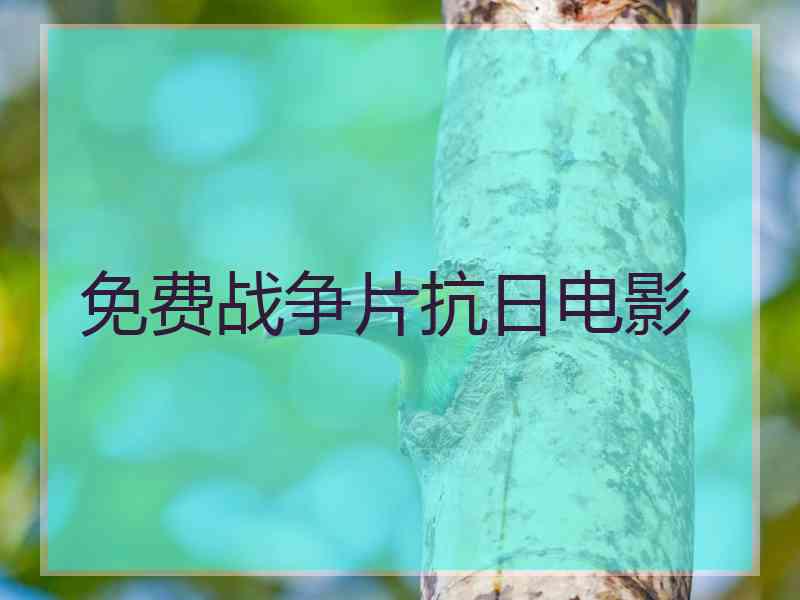 免费战争片抗日电影