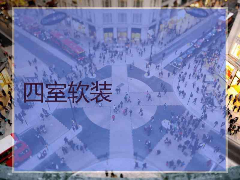 四室软装