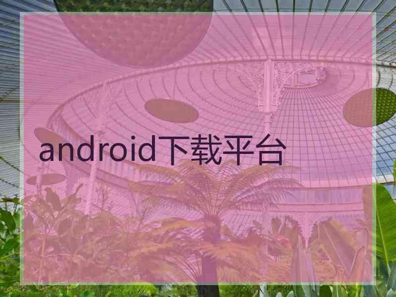 android下载平台