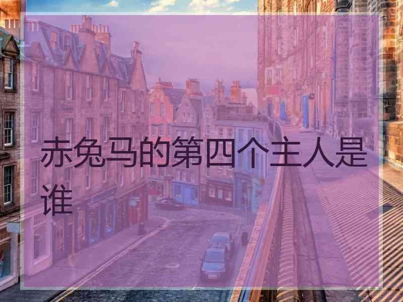 赤兔马的第四个主人是谁