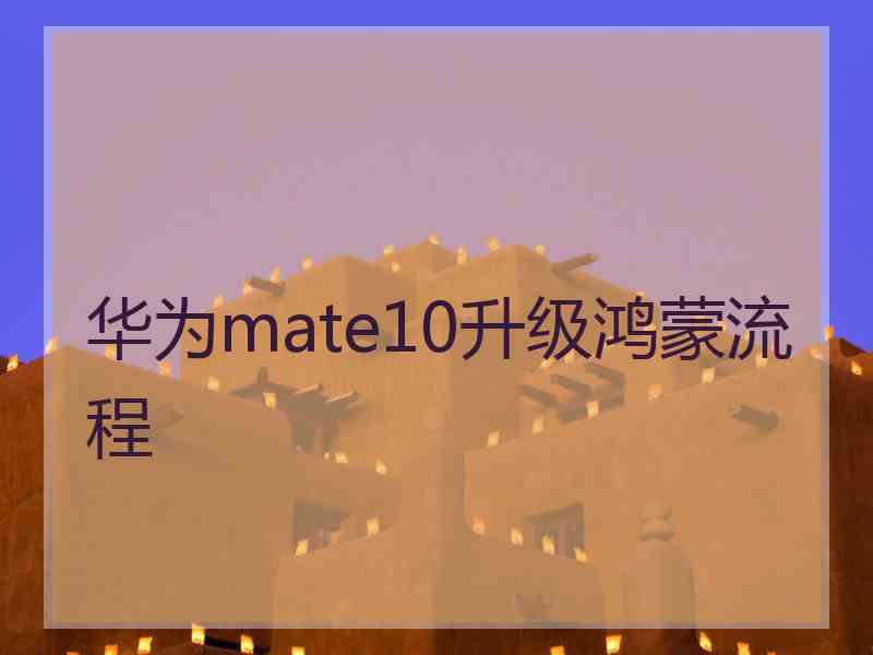 华为mate10升级鸿蒙流程