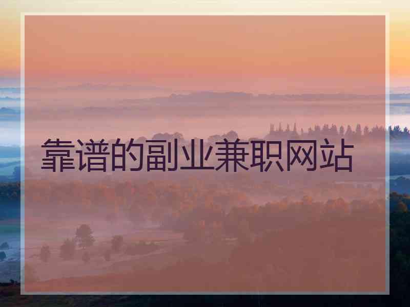 靠谱的副业兼职网站
