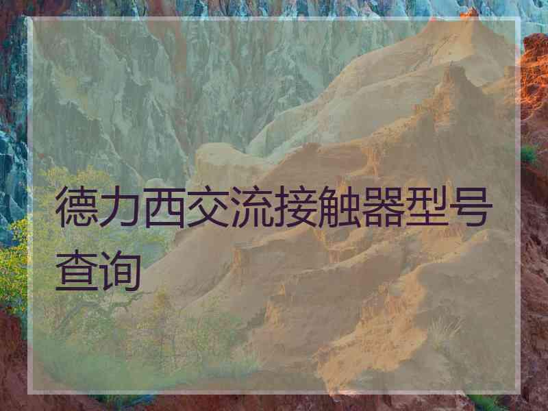 德力西交流接触器型号查询
