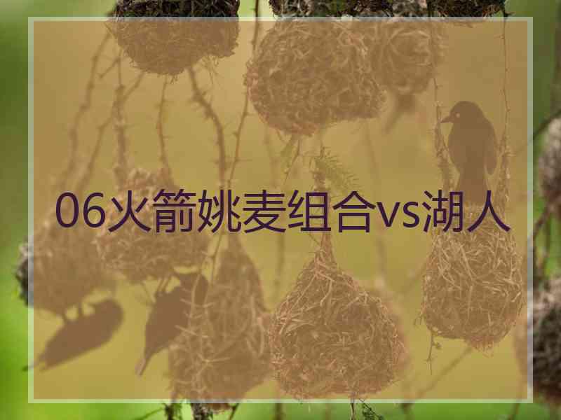 06火箭姚麦组合vs湖人