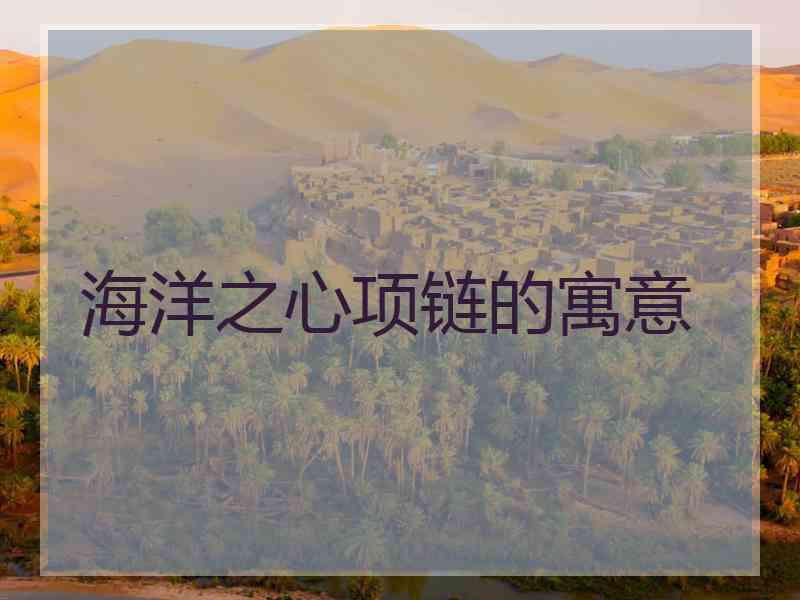 海洋之心项链的寓意