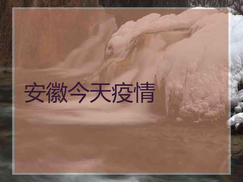 安徽今天疫情