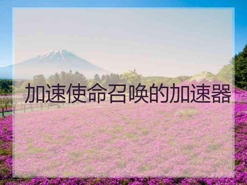 加速使命召唤的加速器
