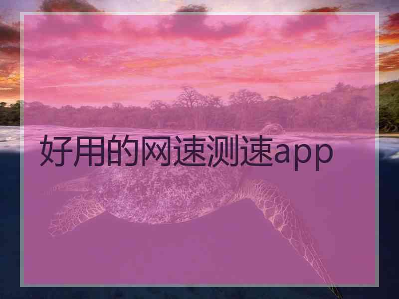 好用的网速测速app