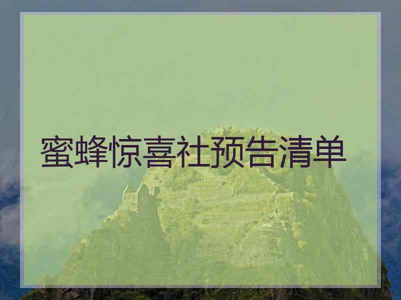 蜜蜂惊喜社预告清单