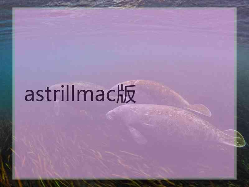 astrillmac版